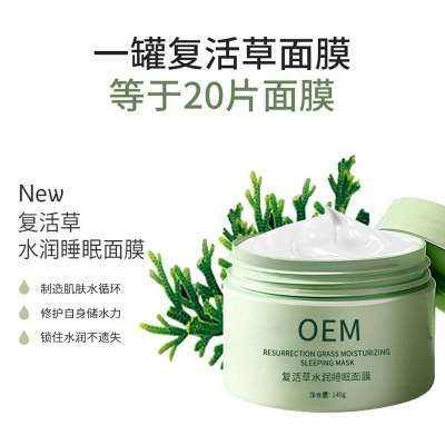 佰尼可_复活草睡眠面膜OEM